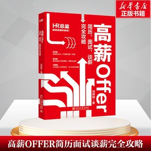 【新华文轩】高薪OFFER 简历、面试、谈薪完全攻略 刘婷婷 著 北京大学出版社 正版书籍 新华书店旗舰店文轩官网