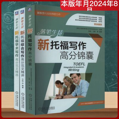 落笔生花新托福写作备考套装3册 写作高分锦囊+综合写作高分范文精讲+学术写作高分范文精选 备考策略 改革后真题 TOEFL新东方