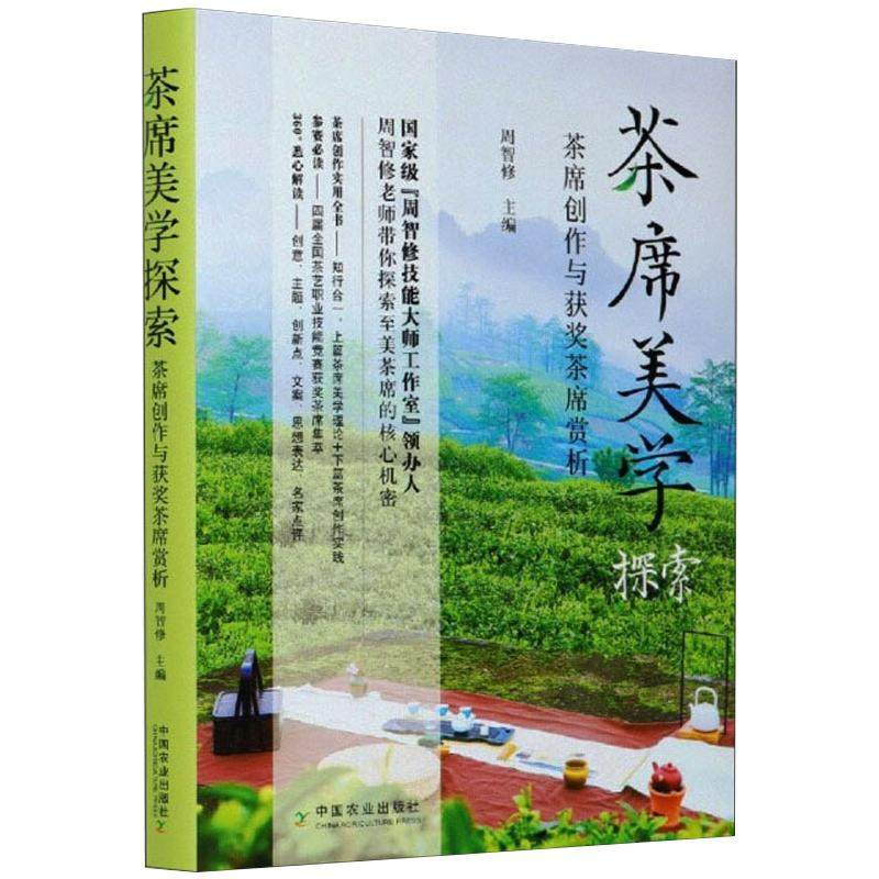 茶席美学探索 茶席创作与获奖茶席赏析 正版书籍 新华书店旗舰店文轩官网 中国农业出版社,书籍/杂志/报纸,园艺,淘宝优惠券,粉丝福利购,淘宝优惠卷