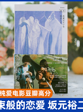 花束般的恋爱 日剧大神坂元裕二畅销原作 年度纯爱电影Top 豆瓣60万人评出8.6高分剧本+小说+剧照+海报 北上广很难有花束般的恋爱