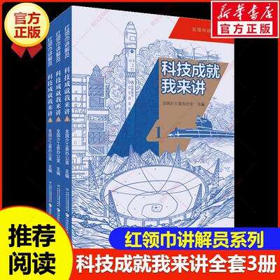 新华文轩】科技成就我来讲全套3册 红领巾讲解员系列激发爱国热情鼓励传承科学家精神儿童红色读物中小学生三四五六年级课外书阅读