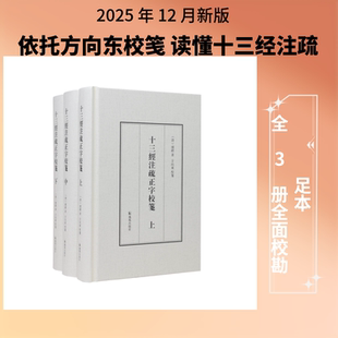 【新华文轩】《十三经注疏正字》校笺（全3册） [清]浦镗 著 正版书籍小说畅销书 新华书店旗舰店文轩官网 凤凰出版社
