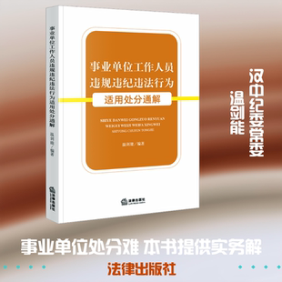 事业单位工作人员违规违纪违法行为适用处分通解 法律出版社 正版书籍 新华书店旗舰店文轩官网