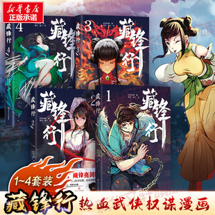 【新华文轩】藏锋行1234四本套4册全 漫画单本奇幻新派武侠国漫之光 腾讯动漫口碑榜亚军画风硬派中国风打斗场面精彩绝伦 正版包邮