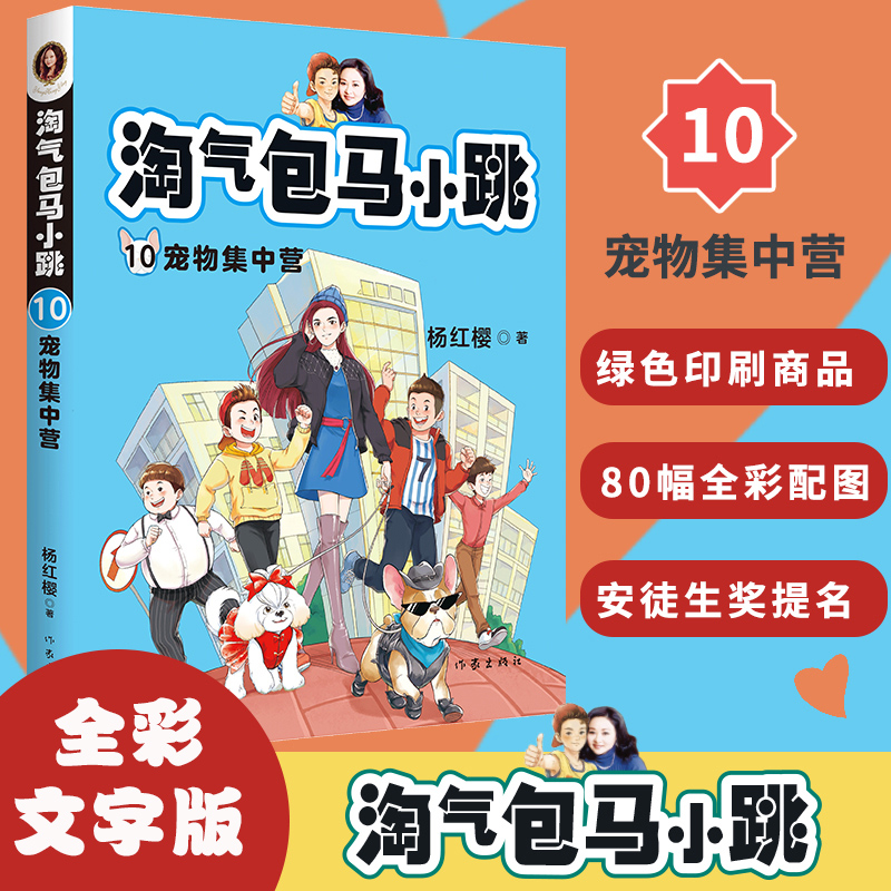 正版 淘气包马小跳 10宠物集中营最新彩图升级文字版全套单本 杨红樱系列书9-10-12周岁三四五六年级儿童文学课外阅读校园故事书 书籍/杂志/报纸 儿童文学 原图主图