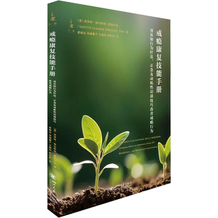 戒瘾康复技能手册 用认知行为疗法、正念及动机性访谈技巧改善成瘾行为 (美)苏泽特·格拉斯纳-爱德华兹