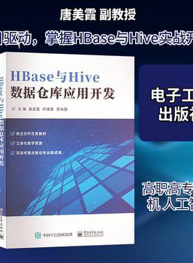 【新华文轩】HBase与Hive数据仓库应用开发 正版书籍 新华书店旗舰店文轩官网 电子工业出版社