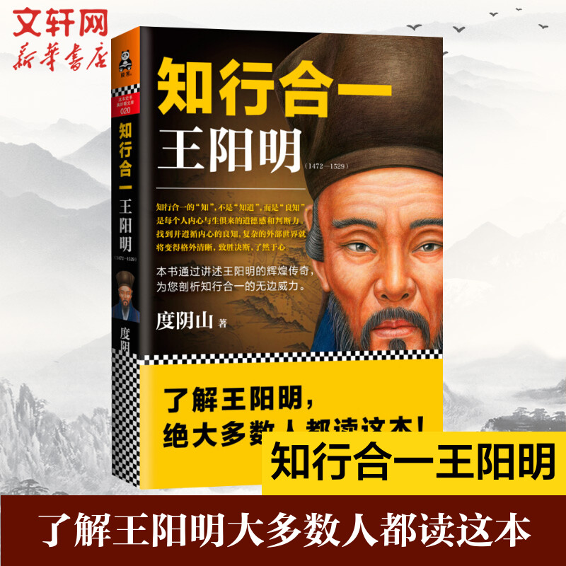 正版知行合一王阳明(1472-1529)度阴山白话文译文哲学国学经典入门历史白话心学的管理智慧全书历史人物传记