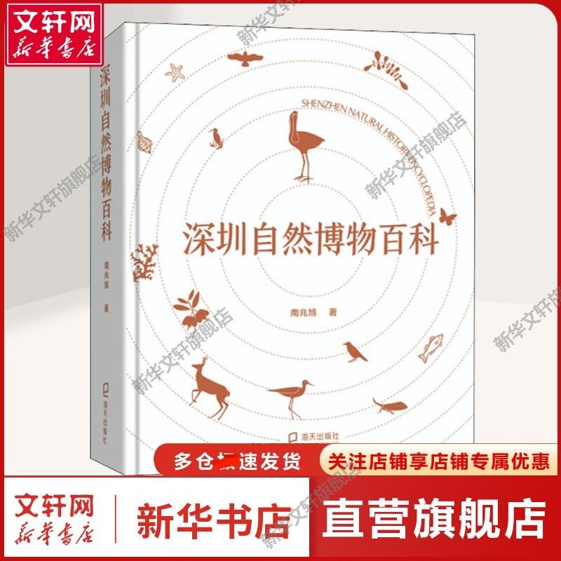 深圳自然博物百科 南兆旭 正版书籍 新华书店旗舰店文轩官网 海天出版社