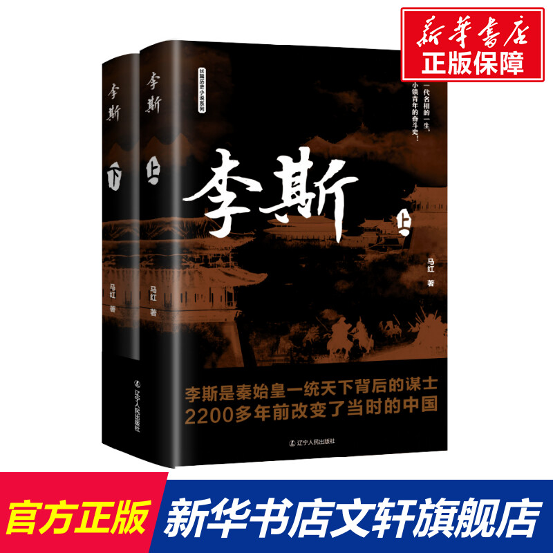 【新华文轩】李斯(全2册) 马红 正版书籍小说畅销书 新华书店旗舰店文轩官网 辽宁人民出版社