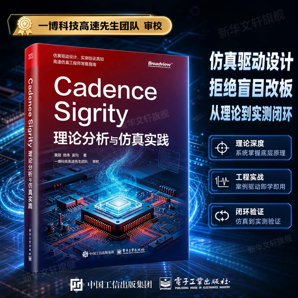 CADENCE SIGRITY理论分析与仿真实践 黄刚,周伟,吴均 著 正版书籍 新华书店旗舰店文轩官网 电子工业出版社