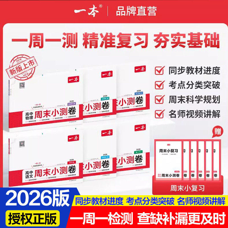 【新华文轩】新版一本高中周末小测卷高一上必修一二册语文数学英语物理化学生物政治历史地理单元同步训练测试期中期末联考测试卷