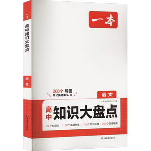 2026一本高中知识大盘点语文数学英语物理化学政治历史地理生物知识点汇总高一高二高三必刷题基础知识总结清单手册教材复习资料
