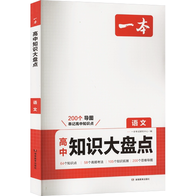 一本高中知识大盘点正版书籍