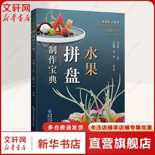 水果拼盘制作宝典 正版书籍 新华书店旗舰店文轩官网 福建科学技术出版社
