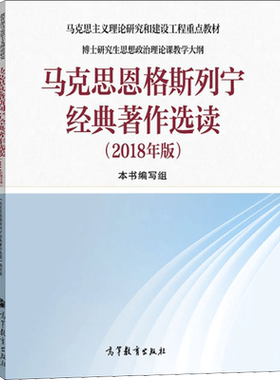 【新华正版】马克思恩格斯列宁经典著作选读2018年版 马工程教材博士研究生思想政治理论课教学大纲马克思主义理论研究和建设工程