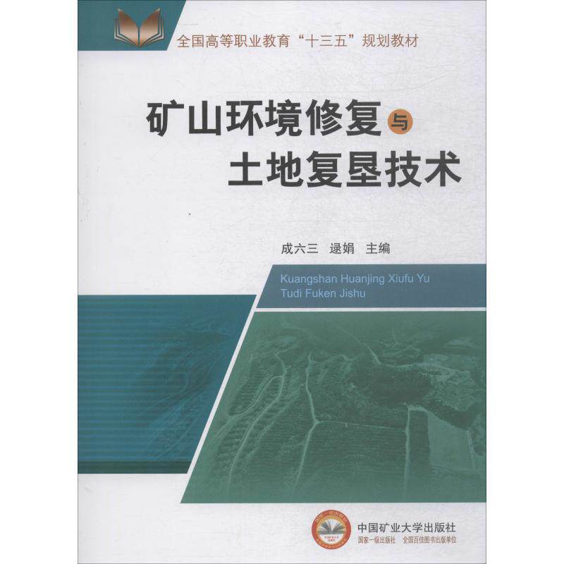 【新华文轩】矿山环境修复与土地复垦技术 正版书籍 新华书店旗舰店文轩官网 中国矿业大学出版社