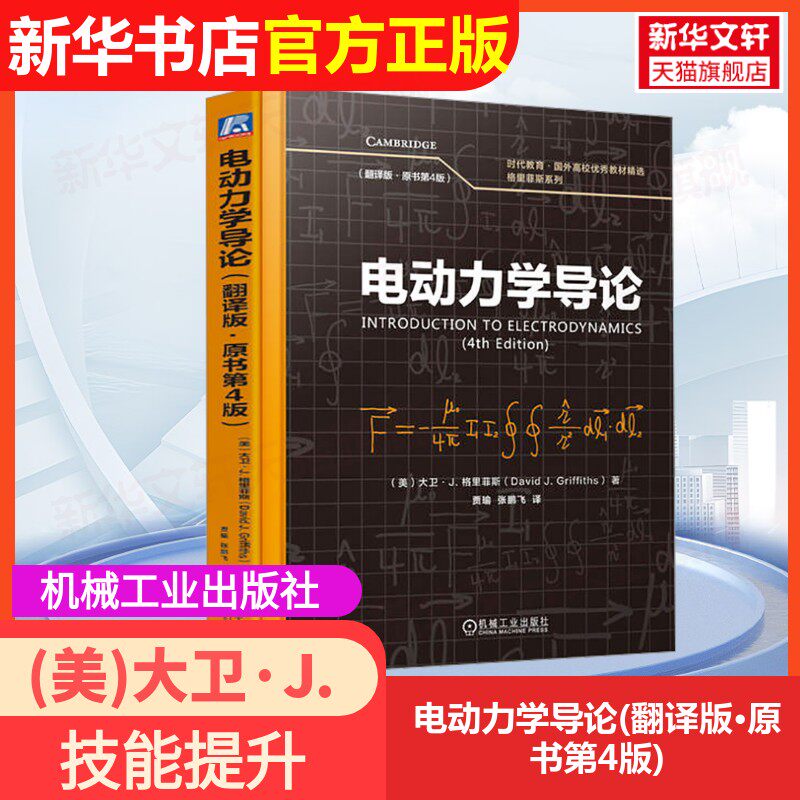 【官方正版】电动力学导论(翻译版·原书第4版)机械工业出版社(美)大卫·J.格里菲斯(David J.Griffiths) 著 贾瑜,张鹏飞 译大学教