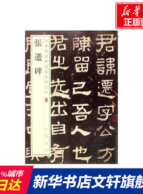 【新华文轩】张迁碑 中华书局编辑部 编 正版书籍 新华书店旗舰店文轩官网 中华书局