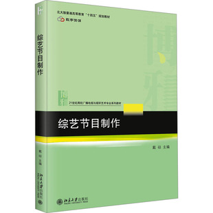 【新华文轩】综艺节目制作 正版书籍 新华书店旗舰店文轩官网 北京大学出版社
