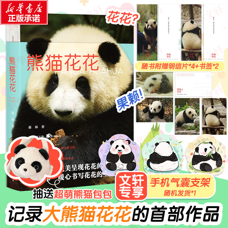 赠超多赠品】熊猫花花蒋林著