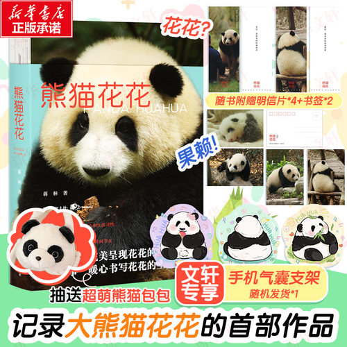 赠超多赠品】熊猫花花蒋林著