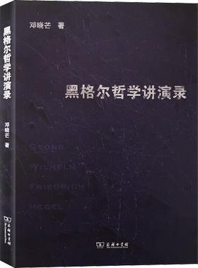 黑格尔哲学讲演录 邓晓芒 商务印书馆 正版书籍 新华书店旗舰店文轩官网
