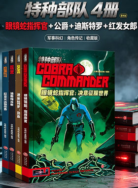 【新华文轩】特种部队首刷珍藏版全套4册 眼镜蛇指挥官+公爵+迪斯特罗+红发女郎 热血机甲特种漫画 7-12 岁小学生男孩收藏课外读物