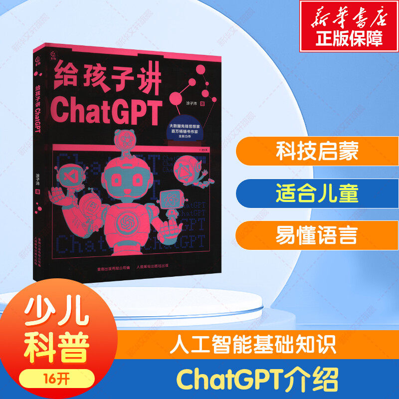【新华文轩】给孩子讲ChatGPT 8-12岁小学生儿童科普百科计算机读物幼儿编程思维启蒙入门教程人工智能科普书青少年推荐读物正版