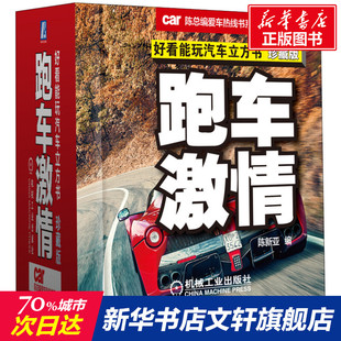 珍藏版 跑车激情 机械工业出版 陈新亚 正版 新华书店旗舰店文轩官网 好看能玩汽车立方书 书籍 社