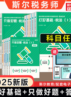 斯尔教育备考2025年注册税务师考试打好基础只做好题108记历年真题模拟题 税法一税法二涉税实务法律财务与会计教材题库习题资料书