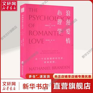 【新华文轩】浪漫爱情心理学 (美)纳撒尼尔·布兰登 著 林本椿,林尧 译 心理学本书适用于心理学爱好者心理学 上海社会科学院出版