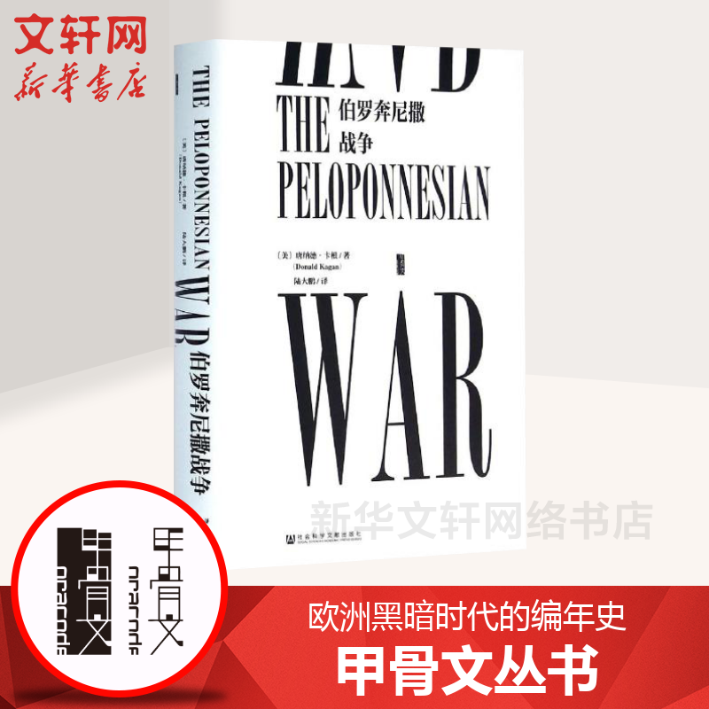 【甲骨文丛书】伯罗奔尼撒战争欧洲黑暗时代的编年史图书世界历史欧洲史社科新华正版