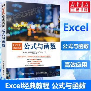 大全Excel函数与公式 excel函数公式 与函数 Excel经典 应用教程书excel表格制作office电脑办公软件从入门到精通wps教程正版 教程公式