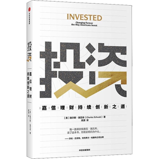 投资 嘉信理财持续创新之道 (美)查尔斯·施瓦布 中信出版社 正版书籍 新华书店旗舰店文轩官网
