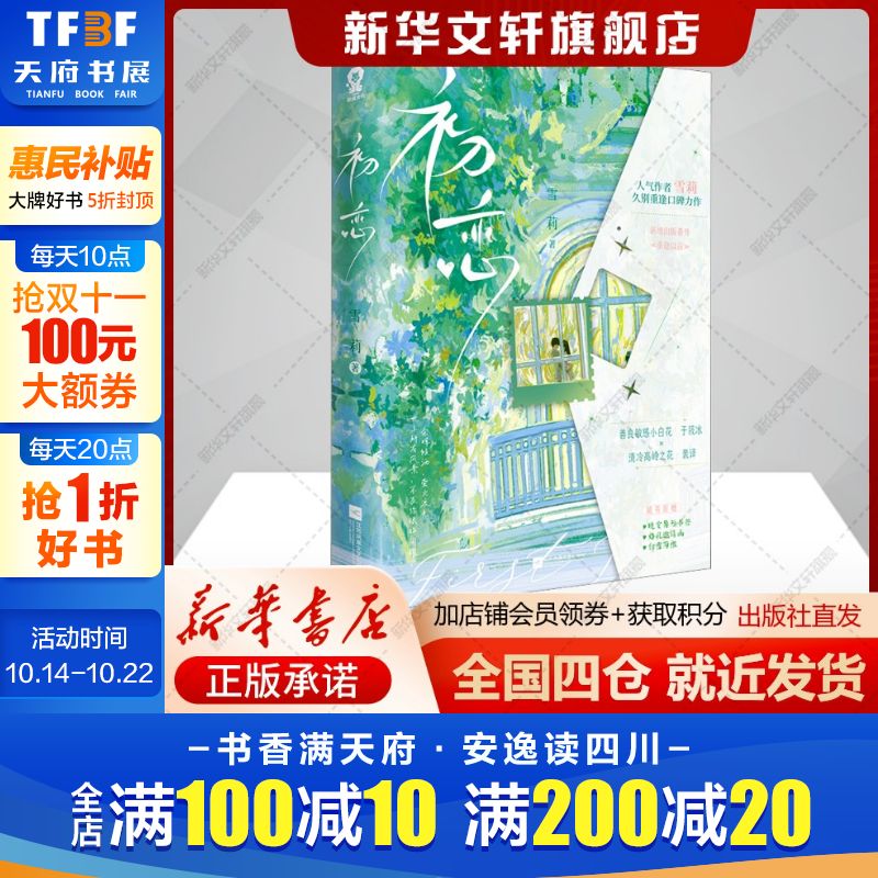 【新华文轩】初恋 雪莉 正版书籍小说畅销书 新华书店旗舰店文轩官网 江苏凤凰文艺出版社