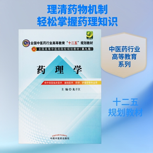 【新华文轩】药理学 龙子江 编 正版书籍 新华书店旗舰店文轩官网 中国中医药出版社