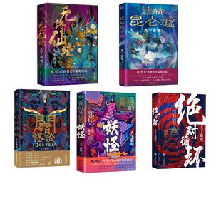 【新华文轩】天下霸唱 诡事怪谈系列：绝对循环+门岭怪谈+迷航昆仑墟+我的邻居是妖怪+无终仙境 天下霸唱
