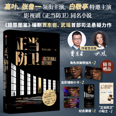 【双作者亲签版】正当防卫 贾东岩武瑶著 高叶 张鲁一 白敬亭主演 电视剧同名小说 猎罪图鉴风声编剧作品司法推理悬疑小说书籍