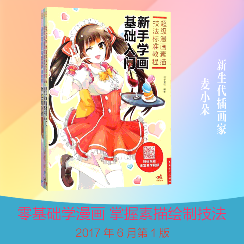 【新华文轩】超级漫画素描技法标准教程 麦小朵,杯子蛋糕,汪源 等 编著 正版书籍 新华书店旗舰店文轩官网 中国青年出版社
