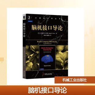 美 拉杰什P.N.拉奥 机械工业出版 新华文轩 社 新华书店旗舰店文轩官网 脑机接口导论 书籍 正版