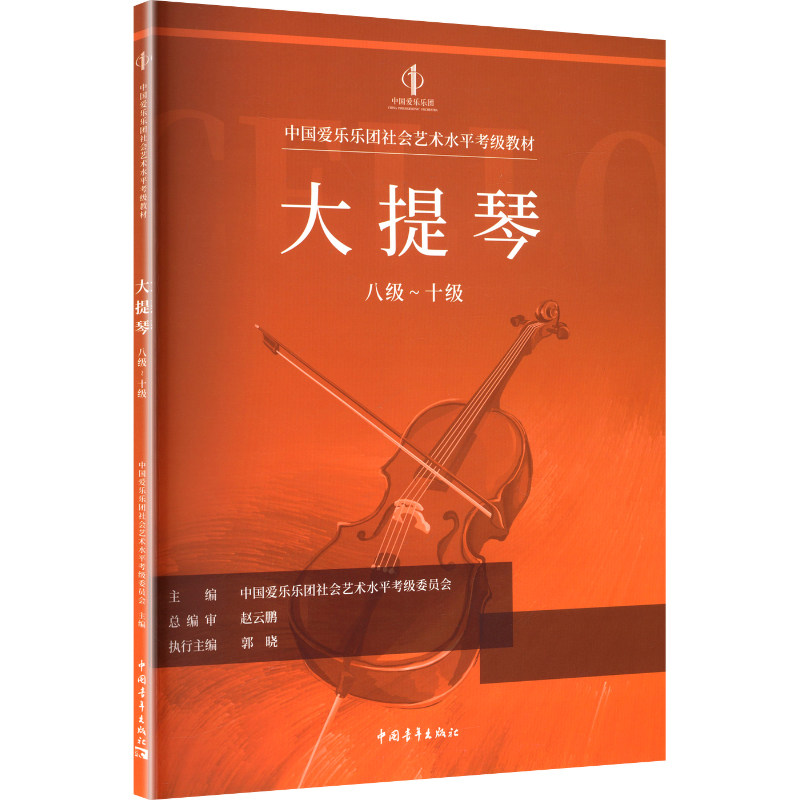 【新华文轩】中国爱乐乐团社会艺术水平考级全国通用教材 大提琴 8级~10级 正版书籍 新华书店旗舰店文轩官网 中国青年出版社