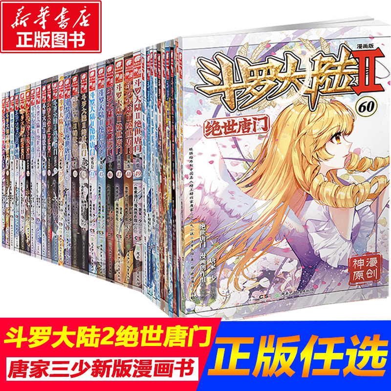 斗罗大陆第2部绝世唐门