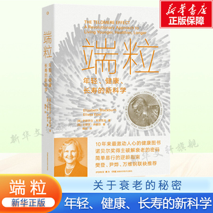 端粒 年轻 健康 长寿的新科学 端粒科普知识书衰老的秘密 有益端粒的食谱锻炼身心的训练指导科学研究 家庭保健书籍 新华正版书籍