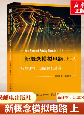 新概念模拟电路(上)晶体管、运放和负反馈 电路基本知识 理论技术 电子电路专业科技 杨建国 著 人民邮电出版社 正版