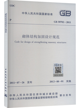 砌体结构加固设计规范 GB 50702-2011 正版书籍 新华书店旗舰店文轩官网 中国建筑工业出版社