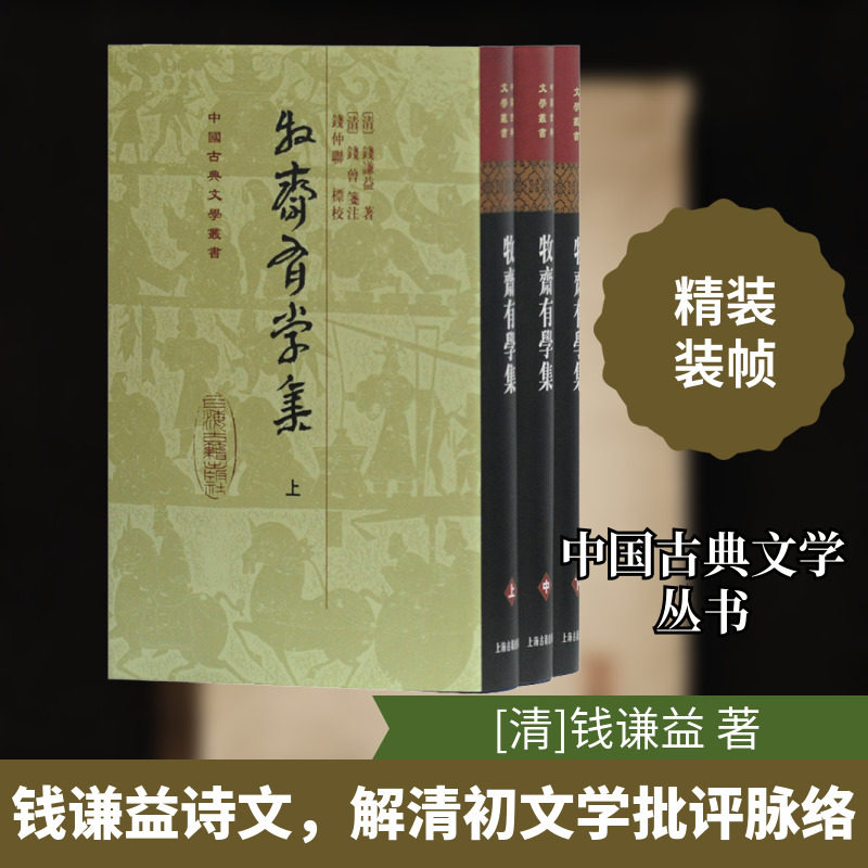 【新华文轩】牧斋有学集(全3册) [清]钱谦益 正版书籍小说畅销书 新华书店旗舰店文轩官网 上海古籍出版社