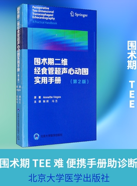 围术期二维经食管超声心动图实用手册(第2版) (加)安妮特·维加斯 正版书籍 新华书店旗舰店文轩官网 北京大学医学出版社
