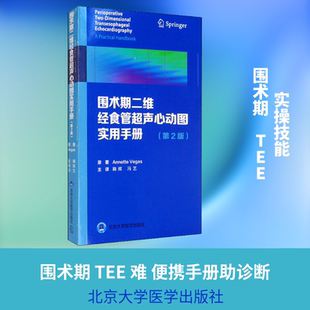 围术期二维经食管超声心动图实用手册(第2版) (加)安妮特·维加斯 正版书籍 新华书店旗舰店文轩官网 北京大学医学出版社