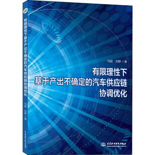 刘静 正版 书籍 有限理性下基于产出不确定 中国水利水电出版 马超 新华书店旗舰店文轩官网 社 汽车供应链协调优化
